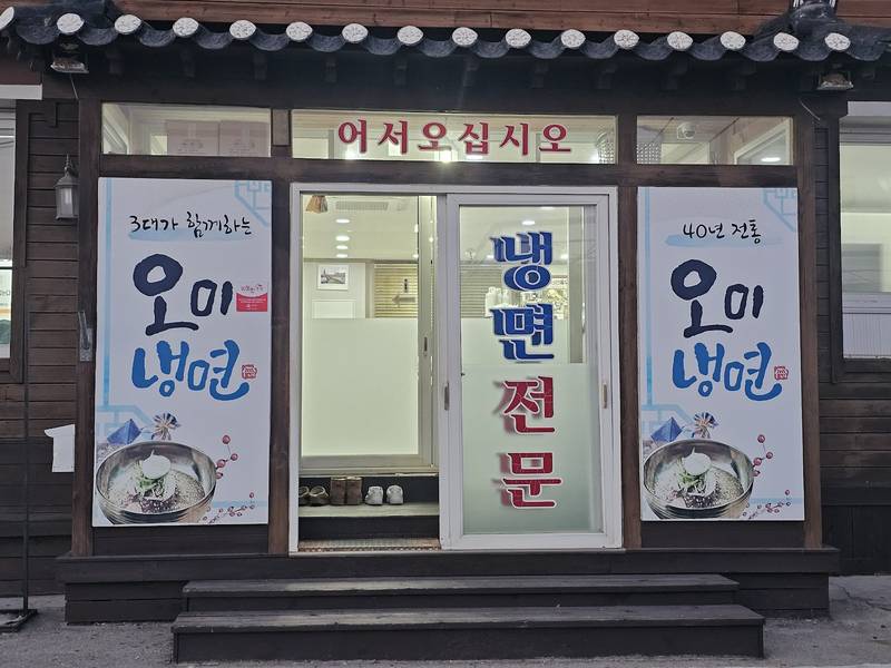 ‘오미냉면’, ‘냉면전문’ 현수막이 걸린 출입구