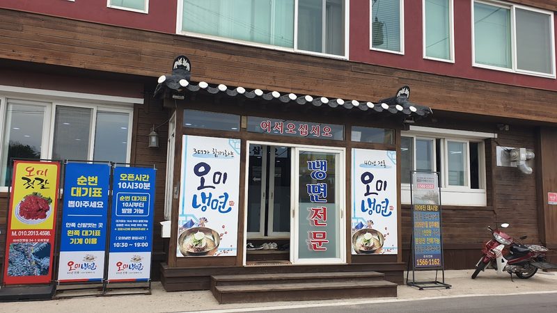 아야진 바닷가 마을 길가에 있는 오미냉면 가게 앞모습