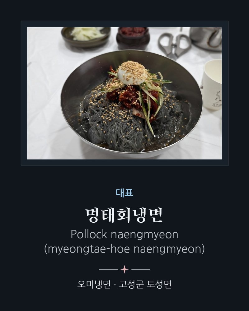 대표: 명태회냉면 (Pollock naengmyeon (myeongtae-hoe naengmyeon)) · 오미냉면 · 고성군 토성면